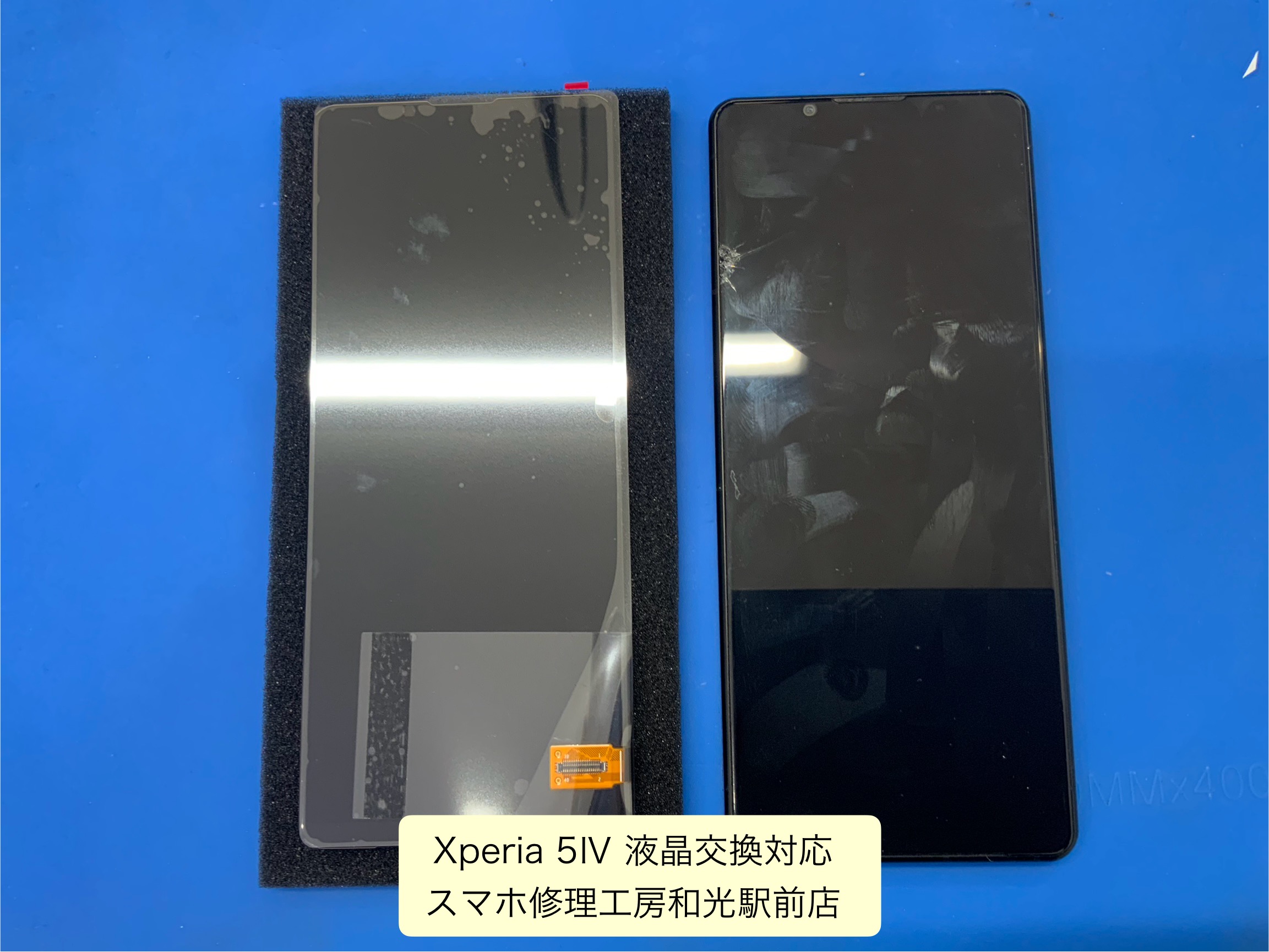Xperia 5Ⅳ　液晶が割れてしまっ為、交換対応を承りました - スマホ修理工房和光駅前店 -